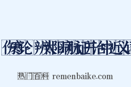 伤寒论·辨太阳病脉证并治中近义词是什么意思的图片